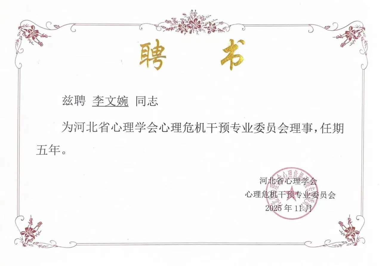 喜报｜beat365英国官网当选河北省心理学会心理危机干预专业委员会副理事长单位并斩获多项殊荣