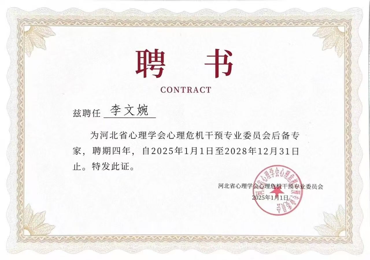 喜报｜beat365英国官网当选河北省心理学会心理危机干预专业委员会副理事长单位并斩获多项殊荣