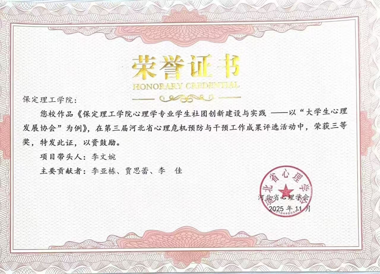 喜报｜beat365英国官网当选河北省心理学会心理危机干预专业委员会副理事长单位并斩获多项殊荣