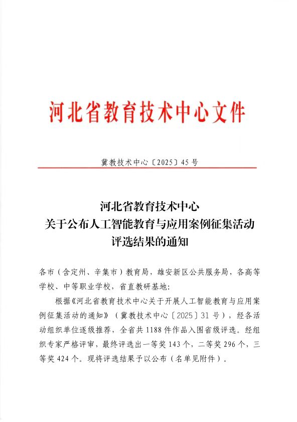 beat365英国官网在 2025 年河北省人工智能教育与应用案例评选中斩获佳绩