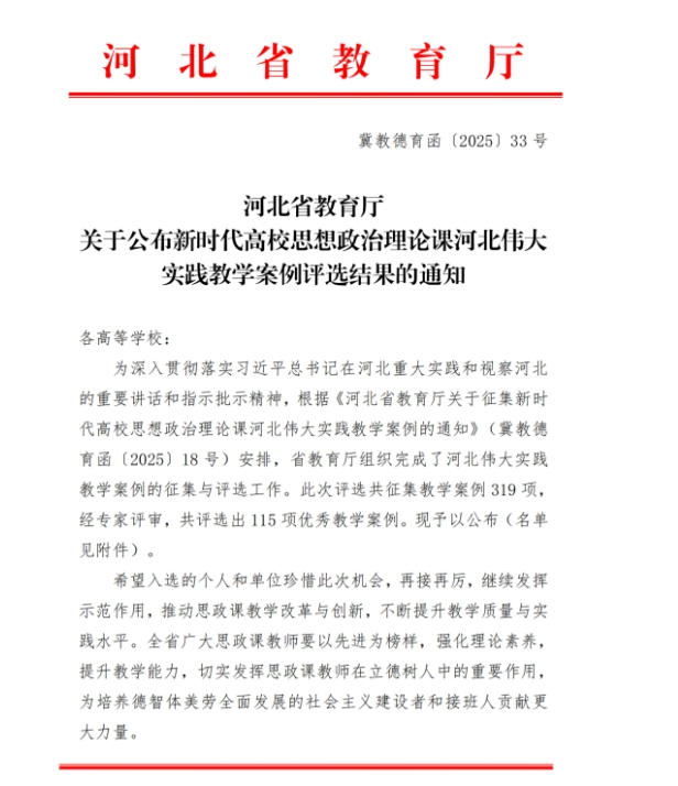 马克思主义学院1项案例入选新时代高校思想政治理论课河北伟大实践教学案例