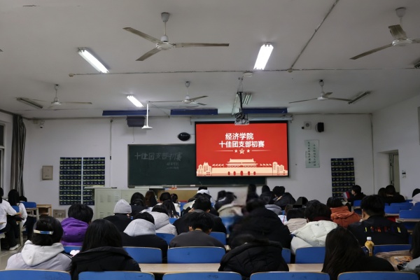 青春聚力筑堡垒， 挺膺担当谱新篇——beat365英国官网经济学院“十佳团支部”初赛圆满落幕
