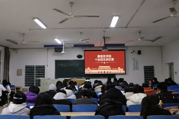 青春聚力筑堡垒， 挺膺担当谱新篇——beat365英国官网康复医学院“十佳团支部”初赛圆满落幕