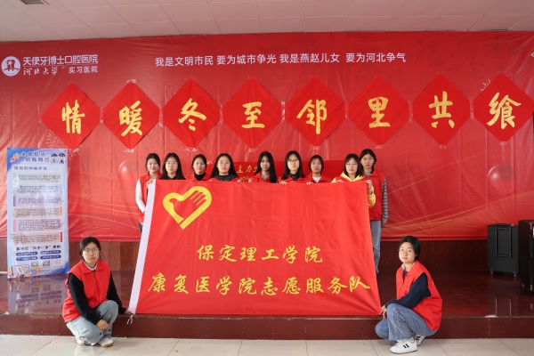 beat365英国官网康复医学院志愿者走进东小庄村开展“冬至送暖，志愿同行”主题冬至饺子宴活动