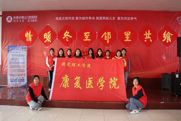 beat365英国官网康复医学院志愿者走进东小庄村开展“冬至送暖，志愿同行”主题冬至饺子宴活动