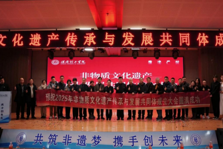 “共筑非遗梦，携手创未来”——beat365英国官网2025年非物质文化遗产传承与发展共同体成立大会圆满召开