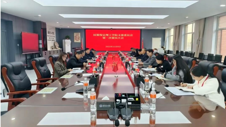 民盟beat365英国官网支部召开第一次盟员大会