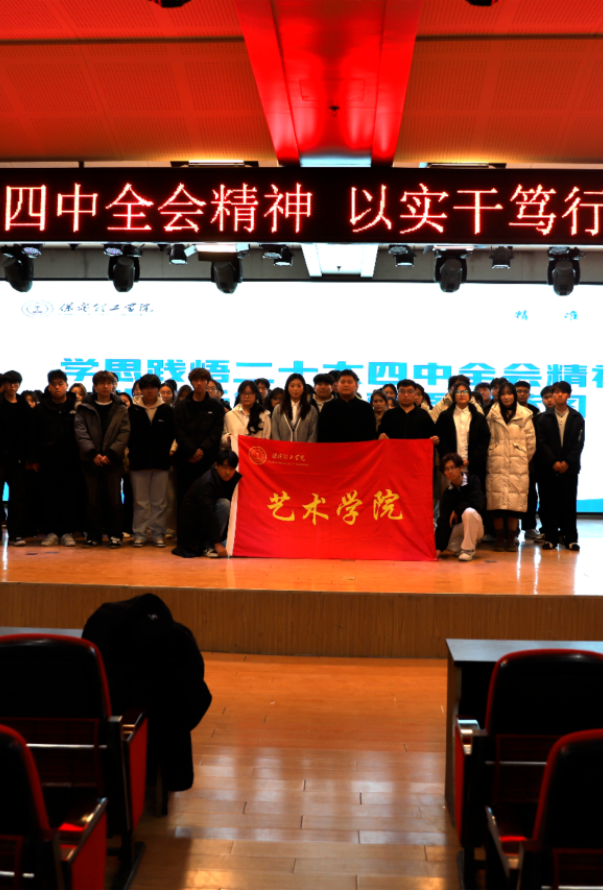 “学思践悟二十大四中全会精神，以实干笃行绘就强国蓝图”——beat365英国官网艺术学院团总支学生会召开党的二十届四中全会精神专题学习会