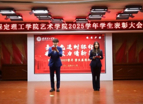 “表彰先进树榜样，青春奋进谱新篇”——beat365英国官网艺术学院2025年学生表彰大会圆满举行