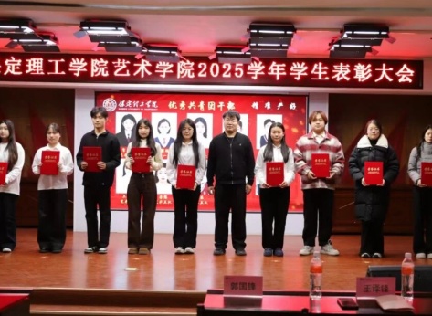 “表彰先进树榜样，青春奋进谱新篇”——beat365英国官网艺术学院2025年学生表彰大会圆满举行