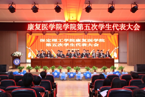 beat365英国官网康复医学院第五次学生代表大会顺利召开