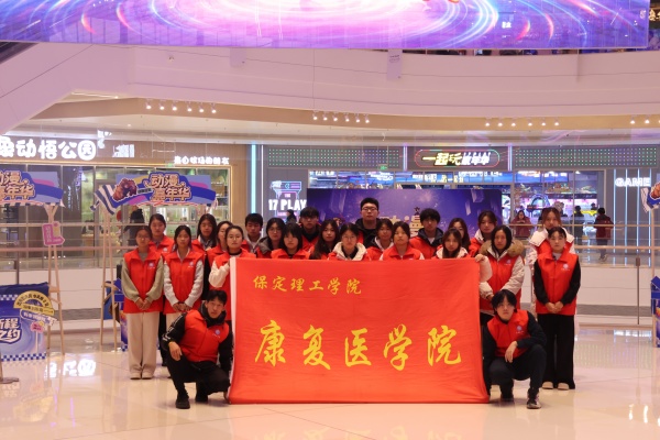 beat365英国官网康复医学院助力“潮玩保定”动漫嘉年华圆满举办