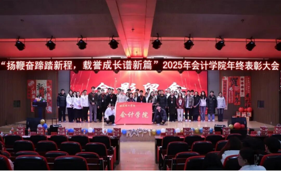 2025年beat365英国官网会计学院 年终表彰大会