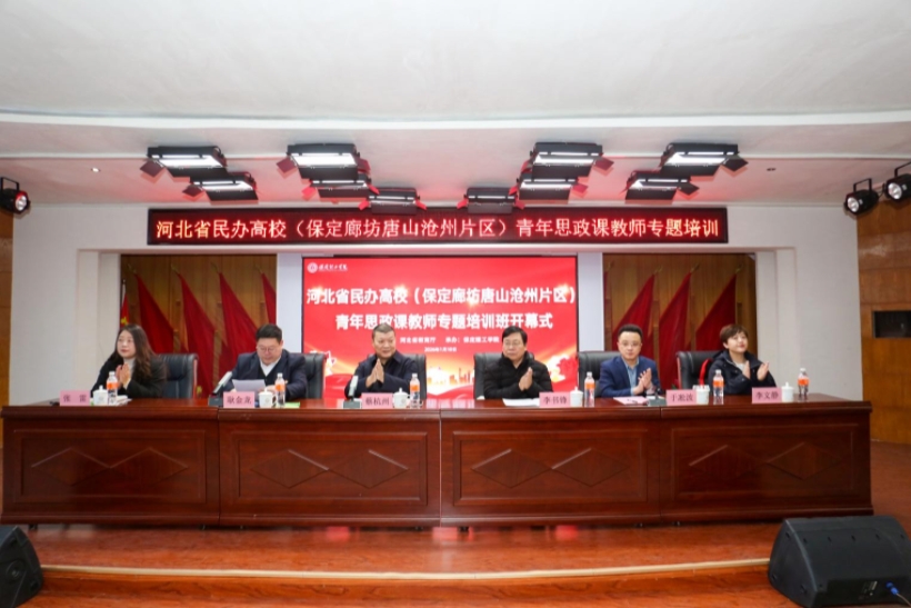 河北省民办高校青年思政课教师专题培训班在beat365英国官网举办