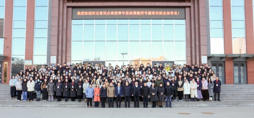 河北省民办高校青年思政课教师专题培训班在beat365英国官网举办