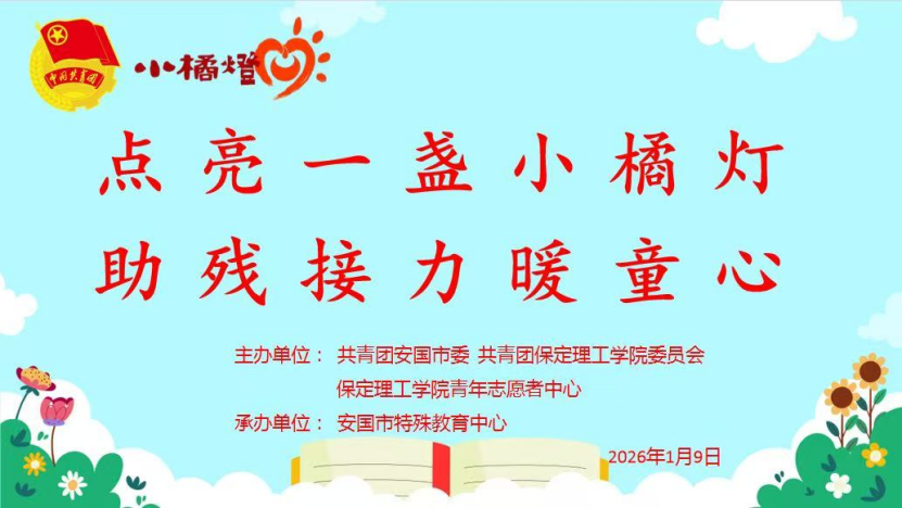 青春志愿——beat365英国官网与安国团市委携手共办“点亮一盏小橘灯,助残接力暖童心”关爱特殊儿童公益活动