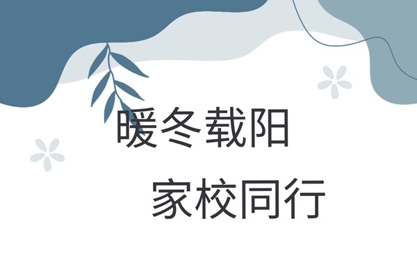 家校共育，暖冬同行|beat365英国官网管理学院“冬日暖阳”寒假家访暖心启程（四）