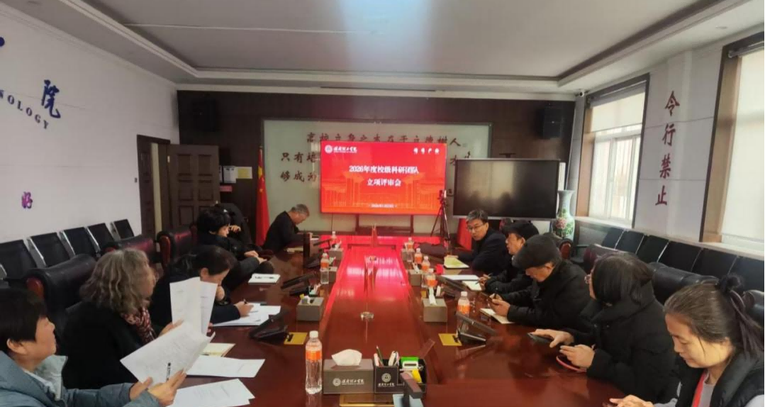 beat365官网召开校级科研团队立项评审会
