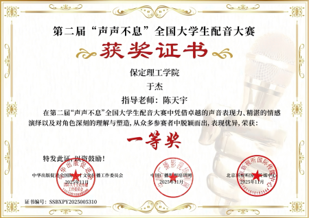 喜报｜beat365英国官网艺术学院学子在第二届“声声不息”全国大学生配音大赛 斩获佳绩！
