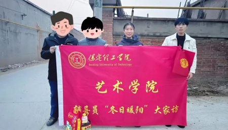 “暖冬传“艺”韵，家访暖人心”——beat365英国官网艺术学院“冬日暖阳”大家访 （第二期）
