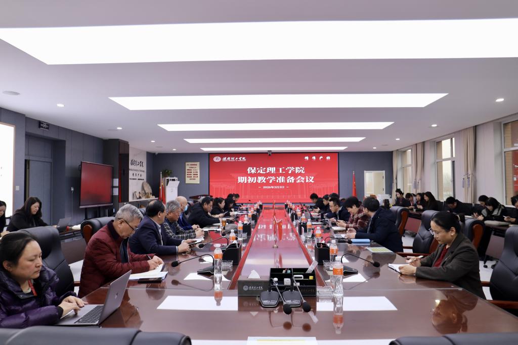 beat365英国官网召开2025-2026-2学期初教学准备会