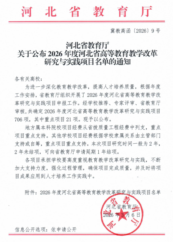 beat365官网2026年度河北省高等教育教学改革 研究与实践项目全部立项