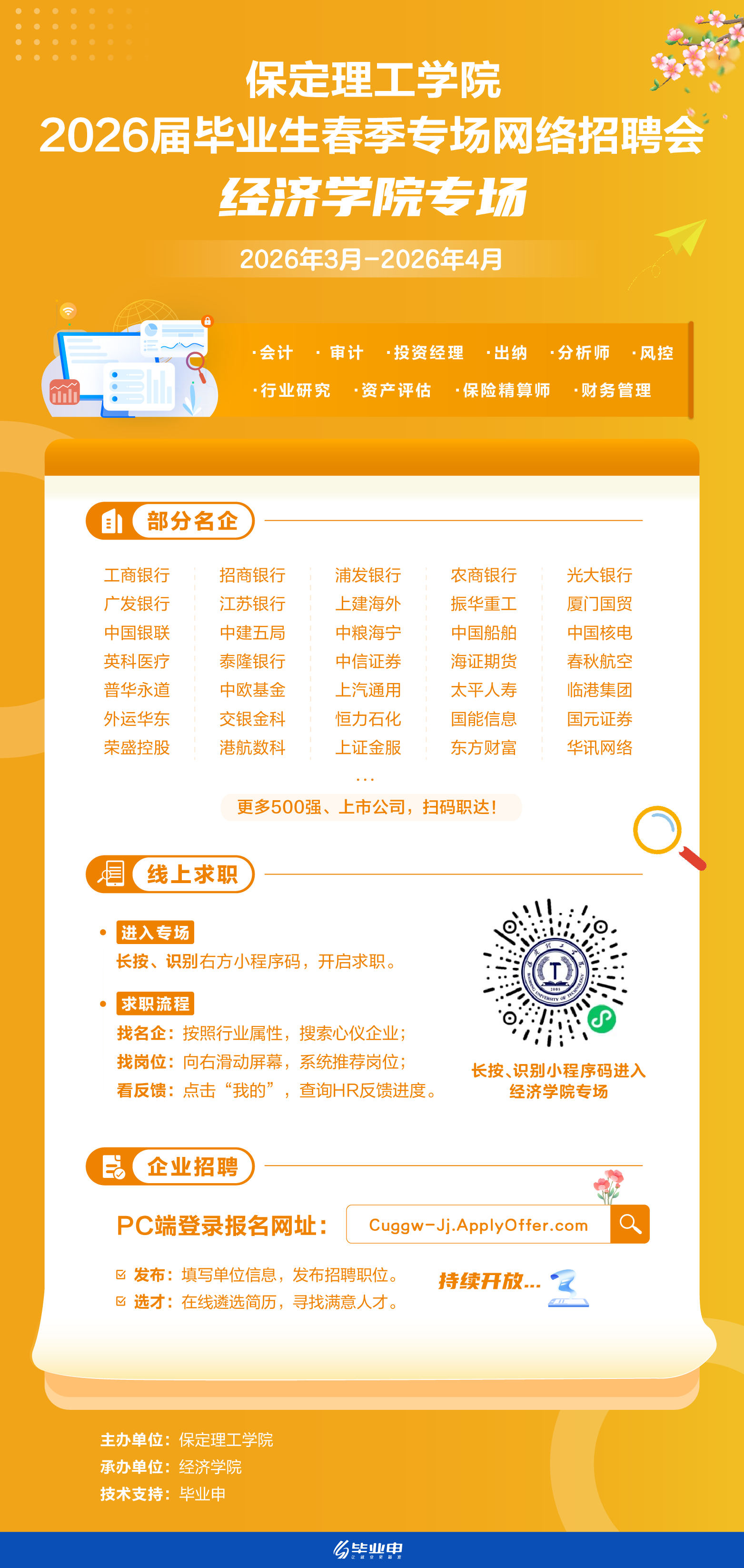 beat365英国官网经济学院2026届毕业生四月份春季专场网络招聘会