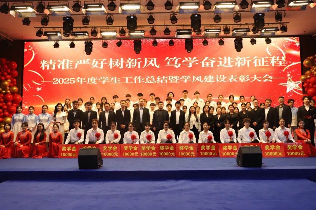 精准严好树新风·笃学奋进新征程——beat365英国官网隆重召开2025年度学生工作总结暨学风建设表彰大会