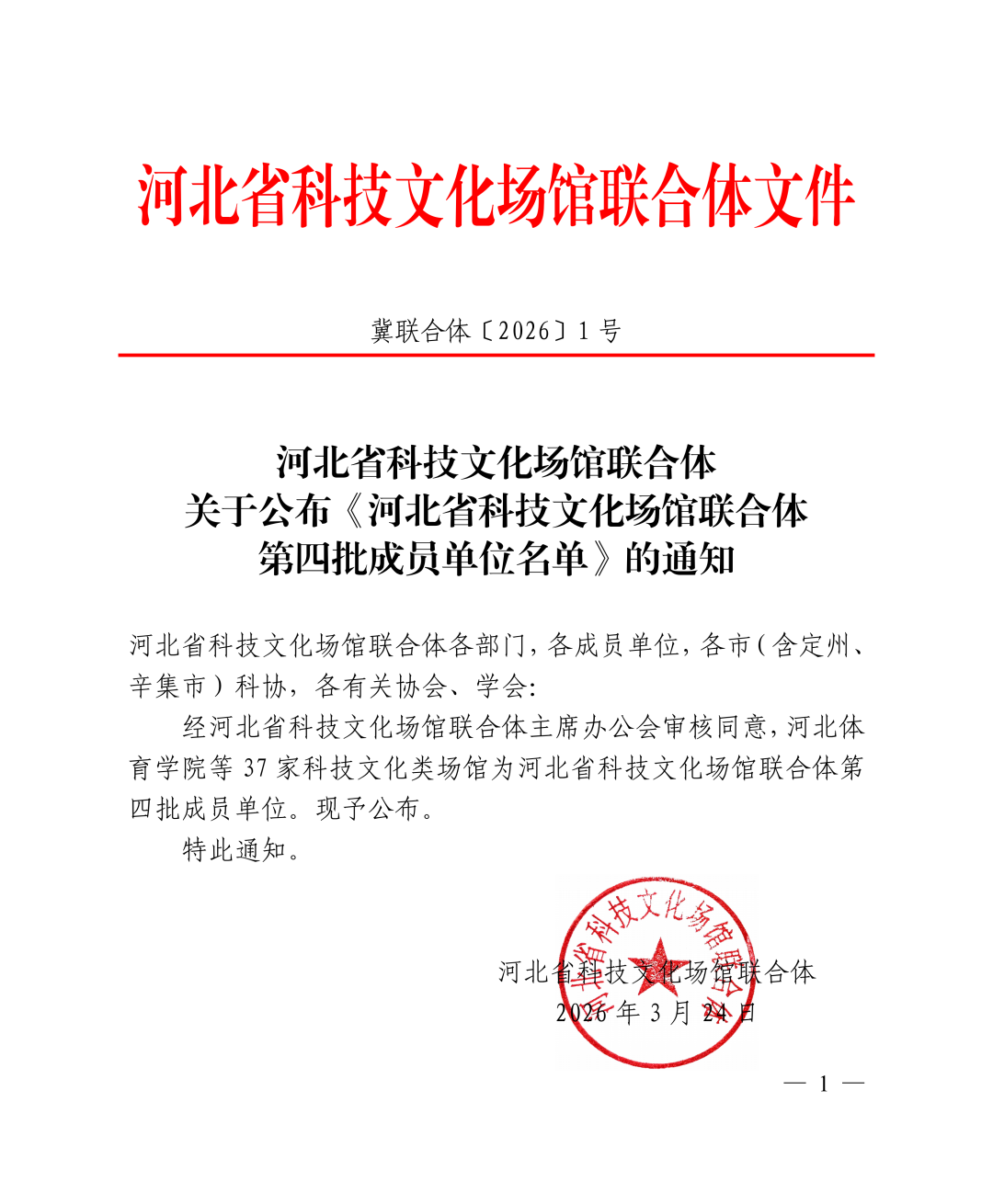 喜报！beat365英国官网智能制造产业学院入选河北省科技文化场馆联合体第四批成员单位