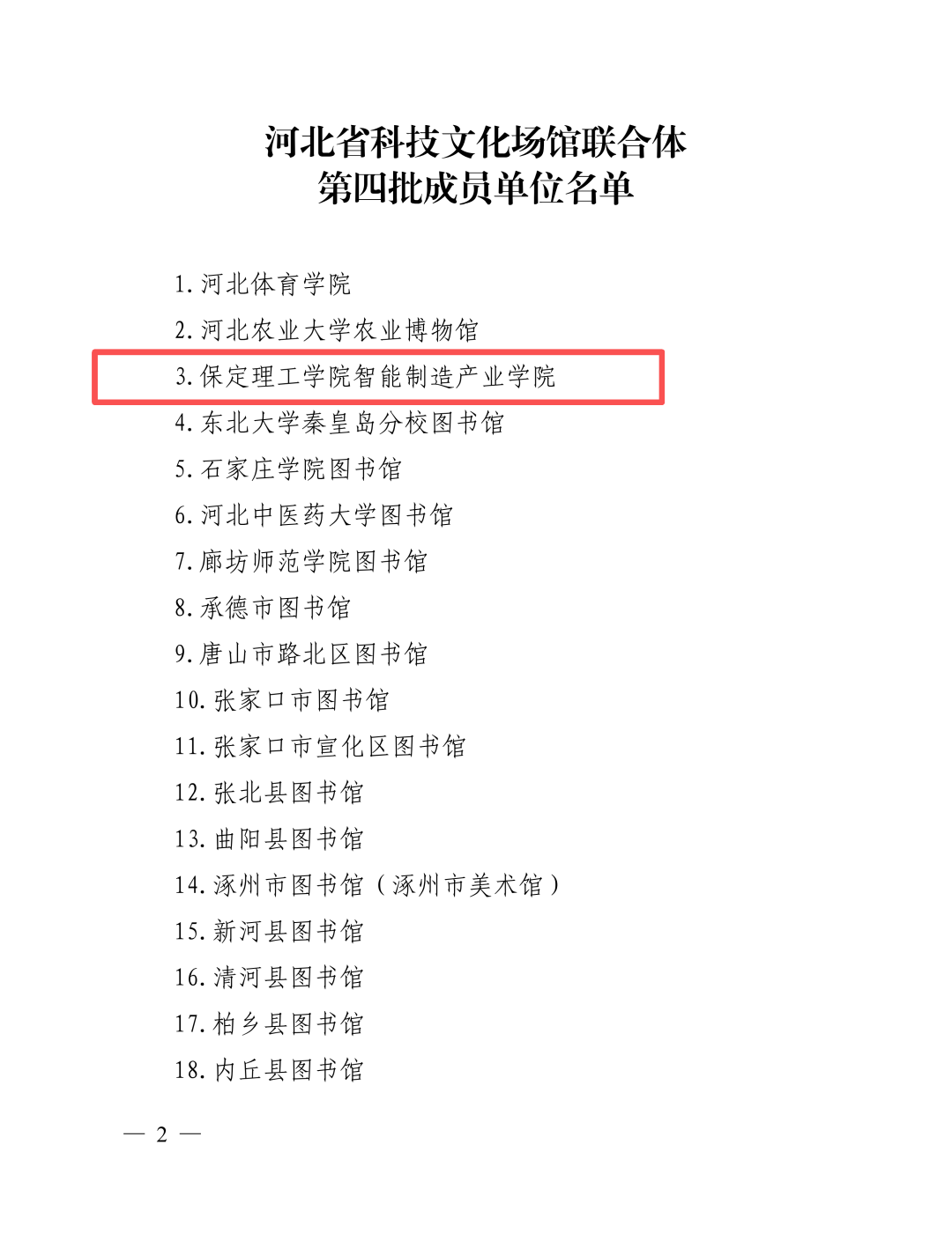 喜报！beat365英国官网智能制造产业学院入选河北省科技文化场馆联合体第四批成员单位