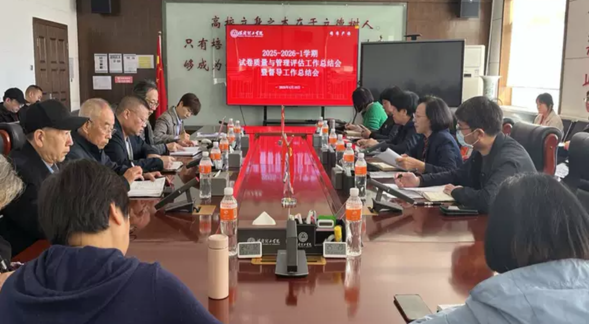 总结评估找差距 部署整改促提升——beat365英国官网召开试卷质量与管理评估暨督导工作总结会