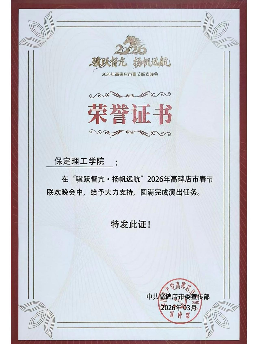 团团喜报|青春志愿行，荣誉映初心 —— beat365官网学子服务高碑店春晚获表彰