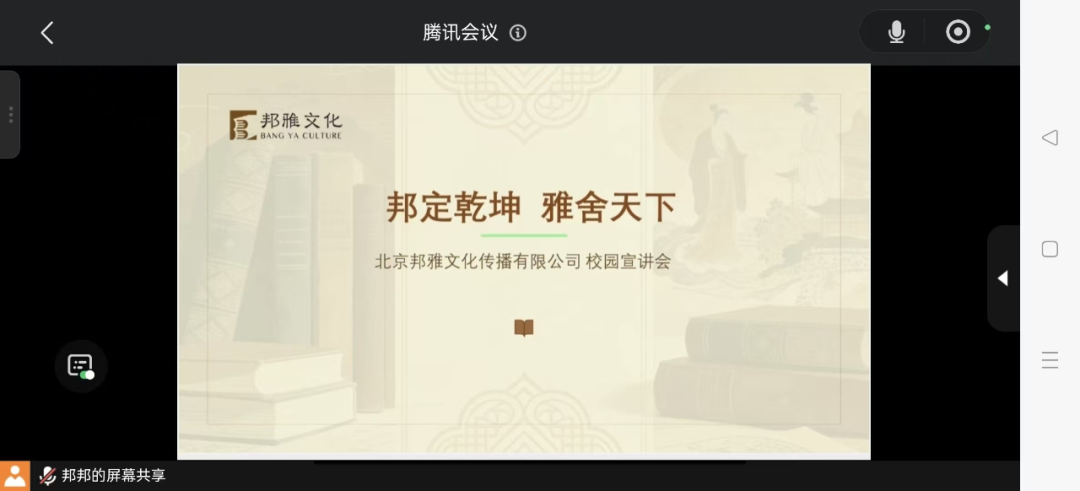beat365英国官网经济学院举办北京邦雅文化有限公司线上专场宣讲会