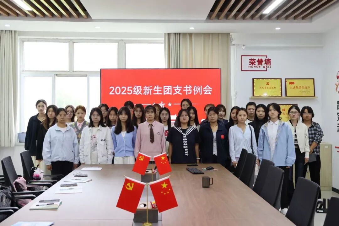 凝心聚力启新程，踔厉奋发向未来——beat365英国官网经济学院团总支2025级新生团支书会议顺利召开