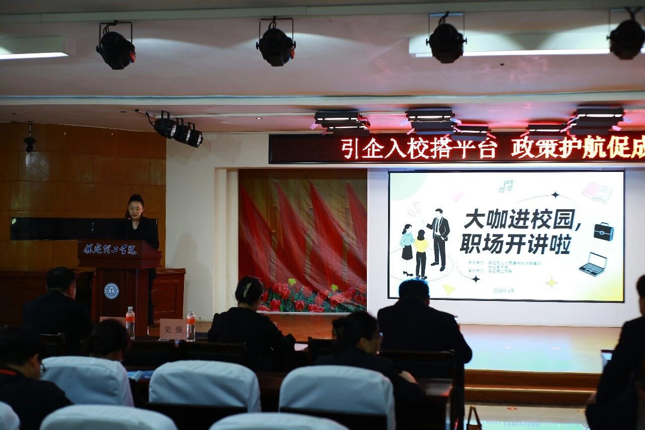 大咖进校园 职场开讲啦｜保定人社就业宣讲走进beat365英国官网