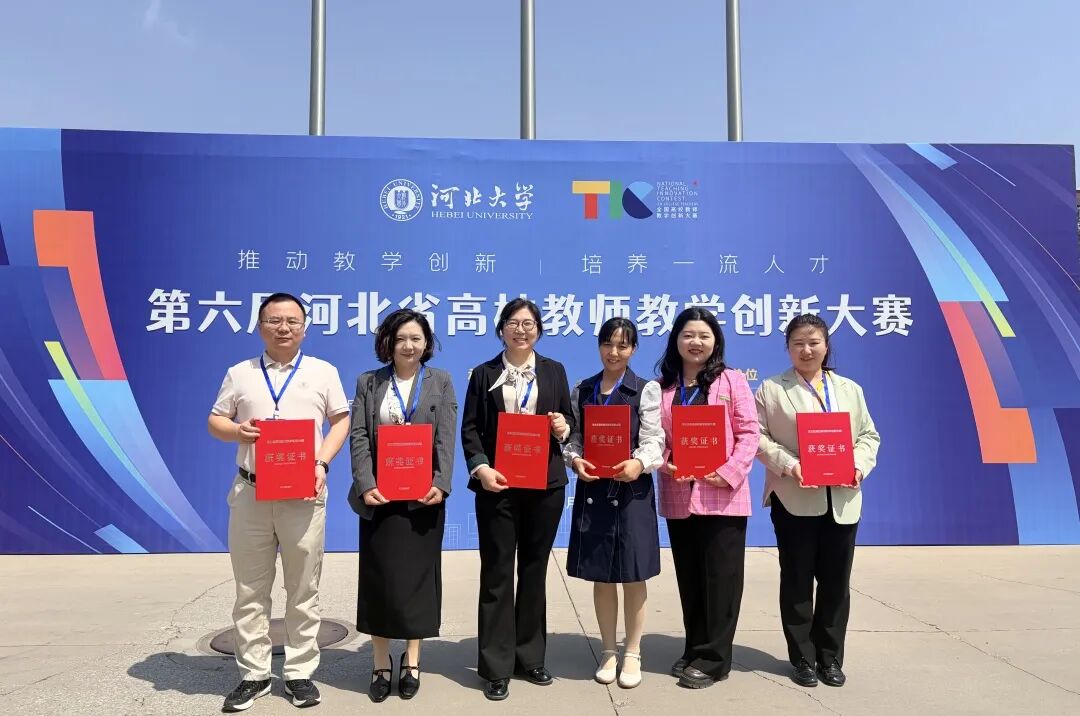 一等奖！beat365英国官网在第六届河北省高校教师教学创新大赛中全员获奖 创历史佳绩