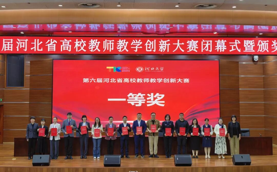 一等奖！beat365英国官网在第六届河北省高校教师教学创新大赛中全员获奖 创历史佳绩