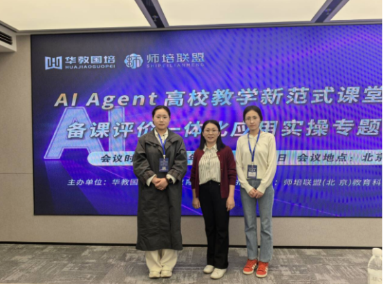 beat365英国官网会计学院教师赴京参加 AI Agent教学创新专题培训