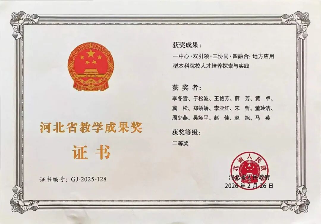 省级二等奖！beat365英国官网一项教学成果荣获2025年度河北省教学成果奖励
