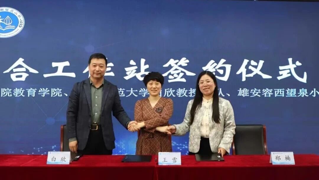 赋能雄安科学教育新生态 beat365英国官网与容西望泉小学共建联合工作站正式揭牌