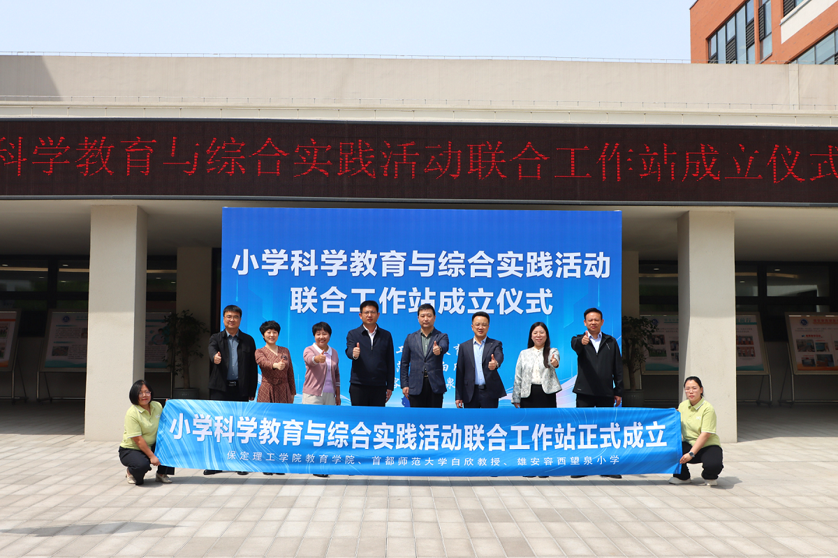 赋能雄安科学教育新生态 beat365英国官网与容西望泉小学共建联合工作站正式揭牌