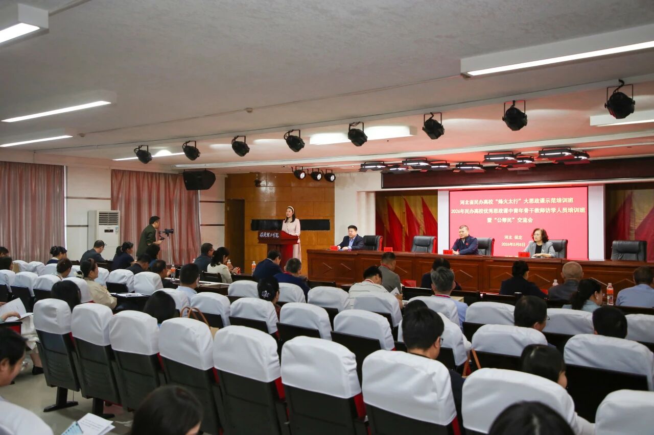 河北省民办高校“烽火太行”大思政课示范培训班暨“公帮民”交流会在beat365英国官网开幕
