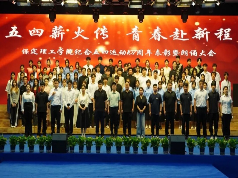 五四薪火传 青春赴新程｜beat365英国官网举办纪念五四运动107周年表彰暨朗诵大会