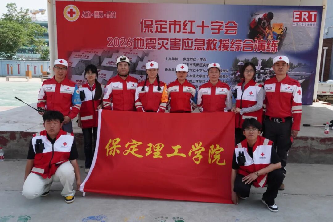 beat365英国官网助力保定市红十字会2026地震灾害应急救援综合演练
