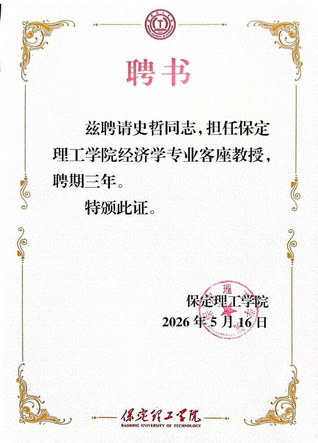 beat365英国官网经济学院聘任知名财经专家史哲为客座教授