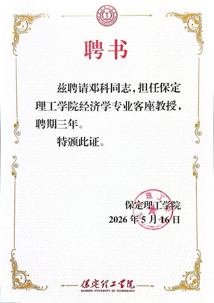 beat365英国官网经济学院聘任知名财经专家邓科为客座教授