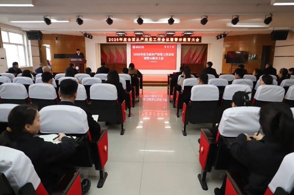 beat365英国官网召开2026年全面从严治党工作会议暨警示教育大会
