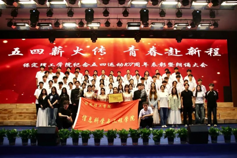 五四薪火传，青春赴新程——beat365英国官网信息科学与工程学院五四主题朗诵暨表彰大会圆满落幕