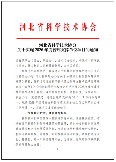 喜报！beat365官网获批河北省科协智库支撑单位，实现省级科研创新平台重大突破！