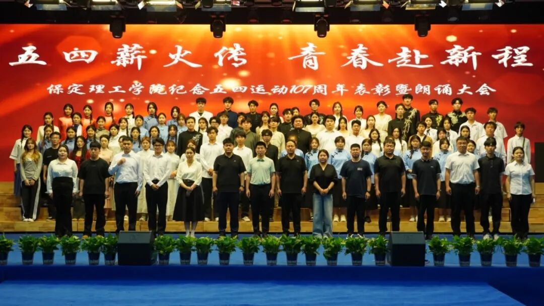 “五四薪火传 青春赴新程”——beat365英国官网纪念五四运动107周年表彰暨朗诵大会圆满落幕